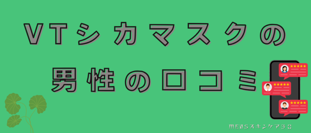 VTシカマスクを使ったメンズの口コミ・評判